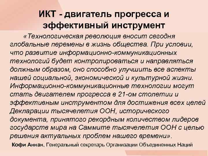 ИКТ - двигатель прогресса и эффективный инструмент «Технологическая революция вносит сегодня глобальные перемены в