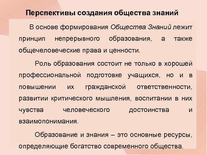 Перспективы создания общества знаний В основе формирования Общества Знаний лежит принцип непрерывного образования, а