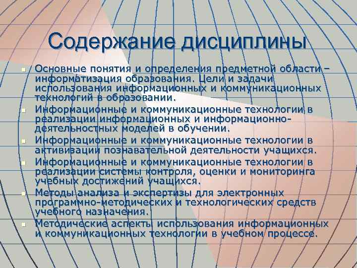 Содержание дисциплины n n n Основные понятия и определения предметной области – информатизация образования.