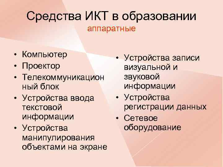 Средства ИКТ в образовании аппаратные • Компьютер • Устройства записи • Проектор визуальной и