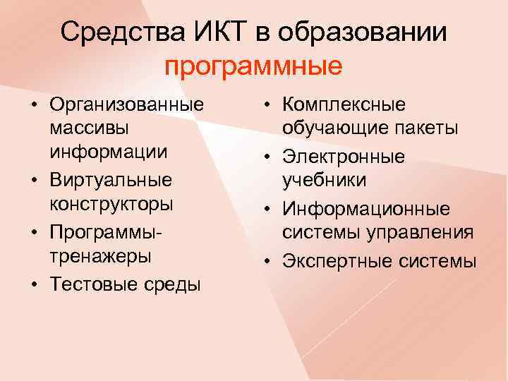 Средства ИКТ в образовании программные • Организованные массивы информации • Виртуальные конструкторы • Программытренажеры