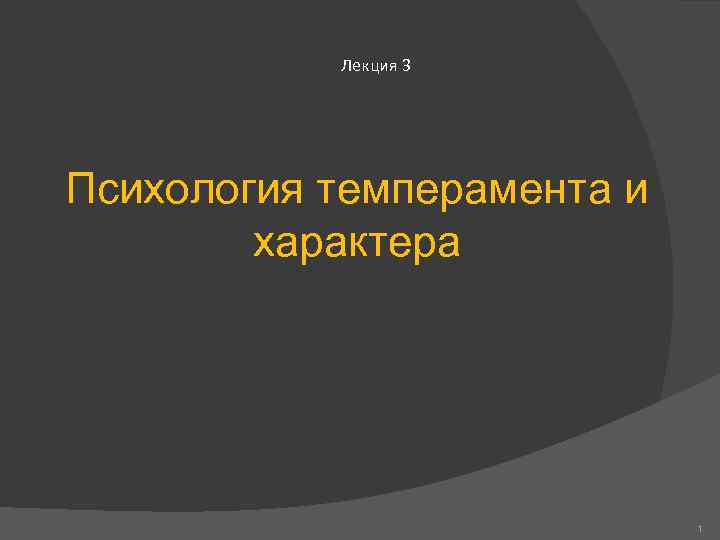  Лекция 3 Психология темперамента и характера 1 