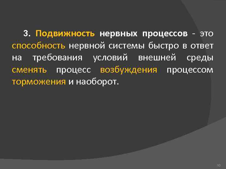 3. Подвижность нервных процессов это способность нервной системы быстро в ответ на требования условий