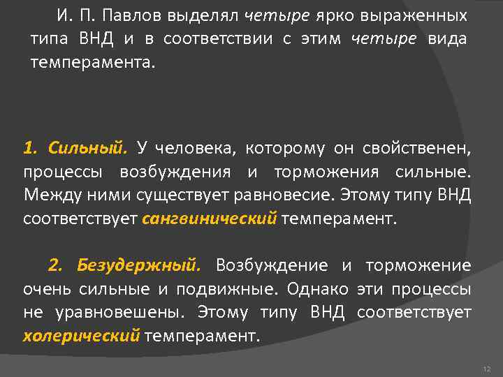 И. П. Павлов выделял четыре ярко выраженных типа ВНД и в соответствии с этим