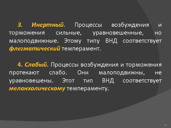 3. Инертный. Процессы возбуждения и торможения сильные, уравновешенные, но малоподвижные. Этому типу ВНД соответствует