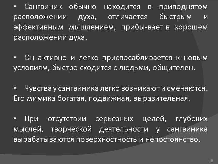  • Сангвиник обычно находится в приподнятом расположении духа, отличается быстрым и эффективным мышлением,