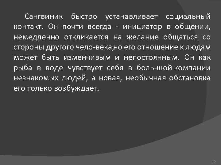 Сангвиник быстро устанавливает социальный контакт. Он почти всегда инициатор в общении, немедленно откликается на