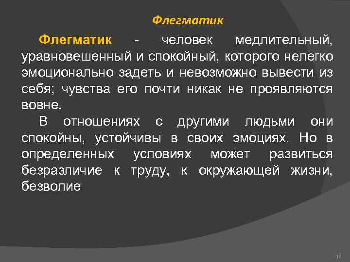 Флегматик человек медлительный, уравновешенный и спокойный, которого нелегко эмоционально задеть и невозможно вывести из