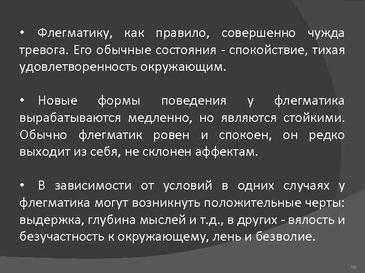  • Флегматику, как правило, совершенно чужда тревога. Его обычные состояния спокойствие, тихая удовлетворенность