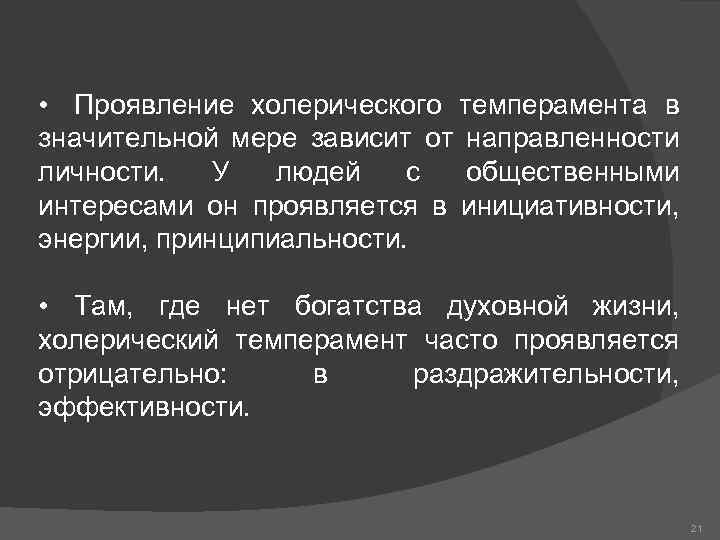  • Проявление холерического темперамента в значительной мере зависит от направленности личности. У людей