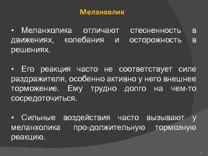 Меланхолик • Меланхолика отличают движениях, колебания и решениях. стесненность осторожность в в • Его