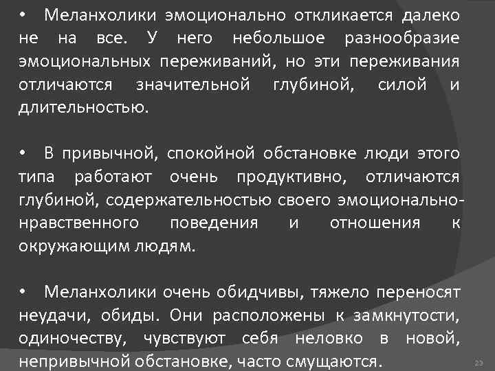  • Меланхолики эмоционально откликается далеко не на все. У него небольшое разнообразие эмоциональных