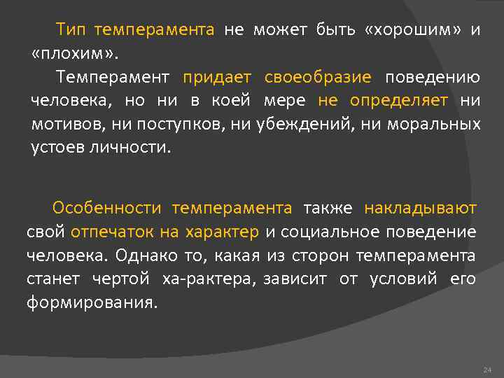 Тип темперамента не может быть «хорошим» и «плохим» . Темперамент придает своеобразие поведению человека,