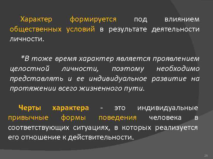 Характер формируется под влиянием общественных условий в результате деятельности личности. *В тоже время характер