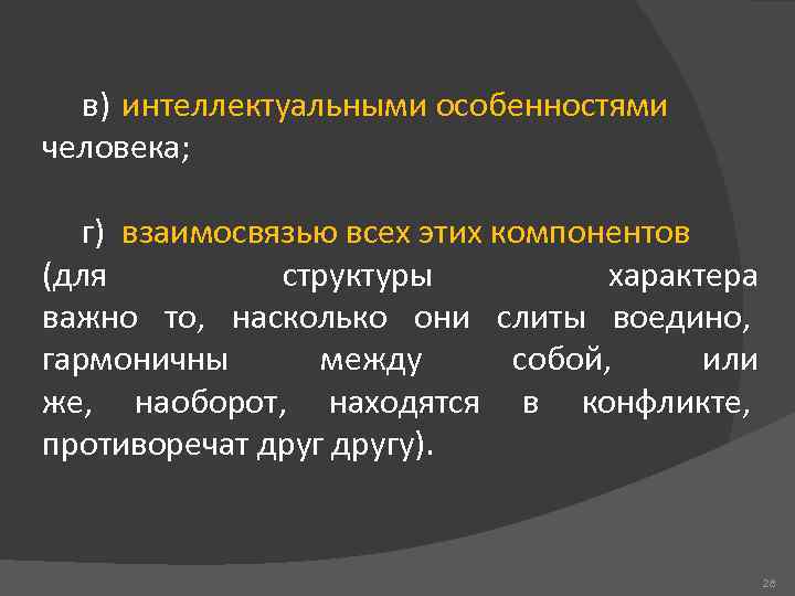 в) интеллектуальными особенностями человека; г) взаимосвязью всех этих компонентов (для структуры характера важно то,