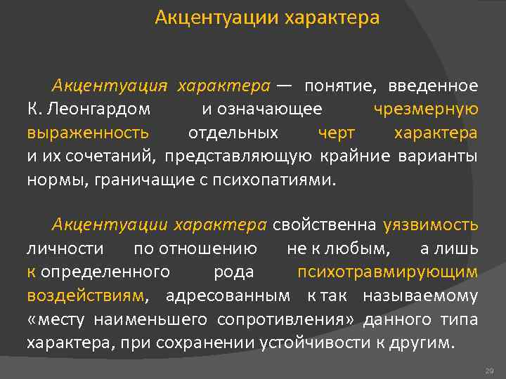 Акцентуации характера Акцентуация характера — понятие, введенное К. Леонгардом и означающее чрезмерную выраженность отдельных