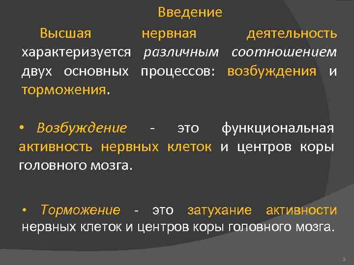 Введение Высшая нервная деятельность характеризуется различным соотношением двух основных процессов: возбуждения и торможения. •