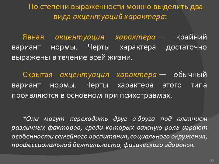 По степени выраженности можно выделить два вида акцентуаций характера: Явная акцентуация характера — крайний