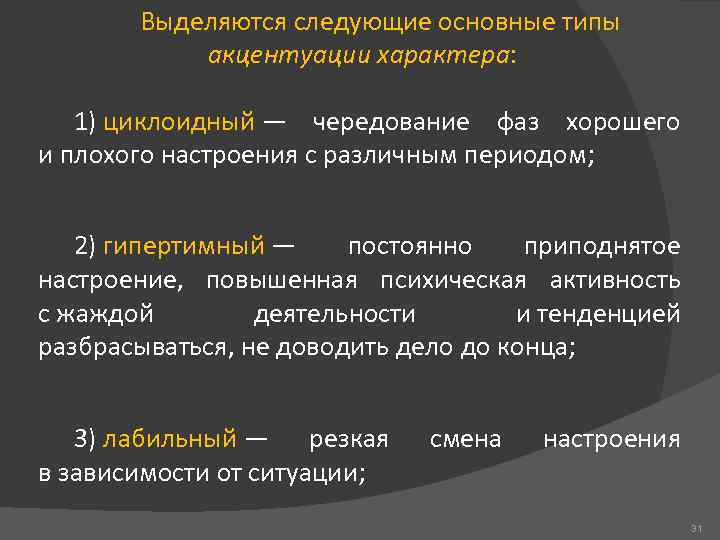 Характер 1. Чередование фаз хорошего и плохого настроения характеризует. Постоянно приподнятое настроение повышенная психическая активность. Акцеетуацичппеполагающая чередование у индивида фаз хорошего. Тип резкая смена настроения в зависимости от ситуации-.