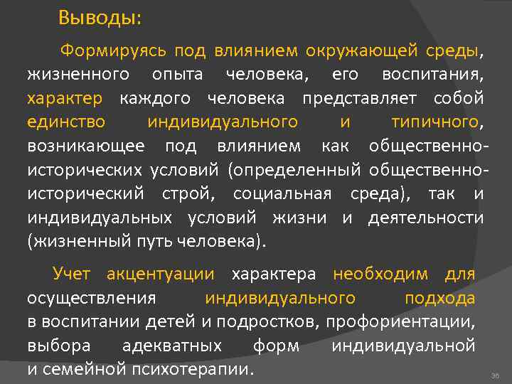 Выводы: Формируясь под влиянием окружающей среды, жизненного опыта человека, его воспитания, характер каждого человека