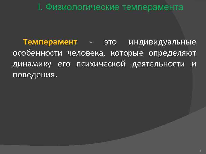 I. Физиологические темперамента Темперамент это индивидуальные особенности человека, которые определяют динамику его психической деятельности