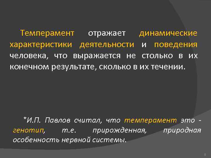 Темперамент отражает динамические характеристики деятельности и поведения человека, что выражается не столько в их