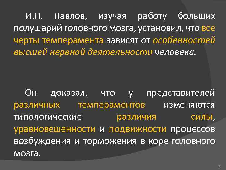 И. П. Павлов, изучая работу больших полушарий головного мозга, установил, что все черты темперамента