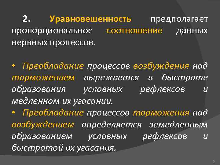 2. Уравновешенность предполагает пропорциональное соотношение данных нервных процессов. • Преобладание процессов возбуждения над торможением