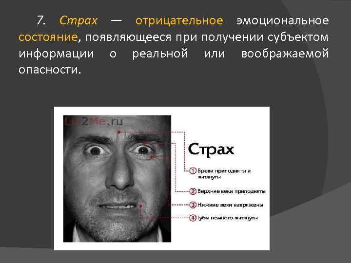 7. Страх — отрицательное эмоциональное состояние, появляющееся при получении субъектом информации о реальной или