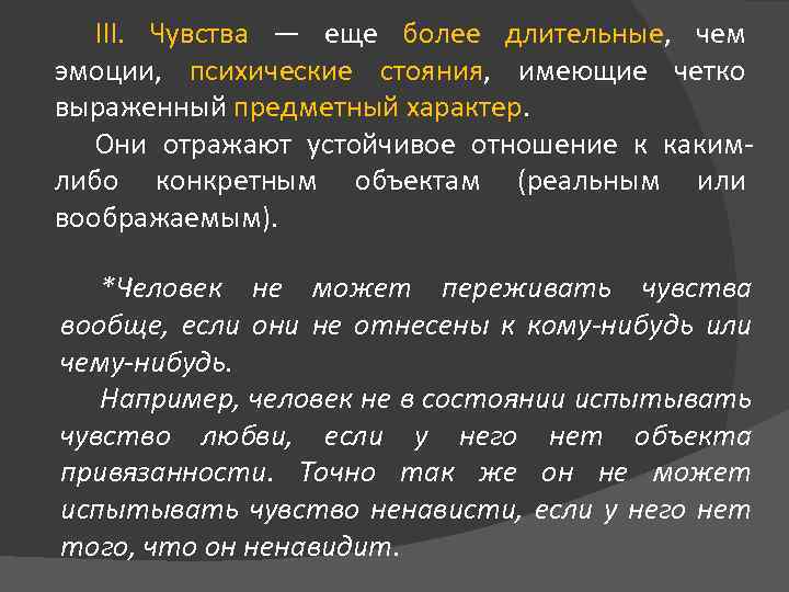 III. Чувства — еще более длительные, чем эмоции, психические стояния, имеющие четко выраженный предметный