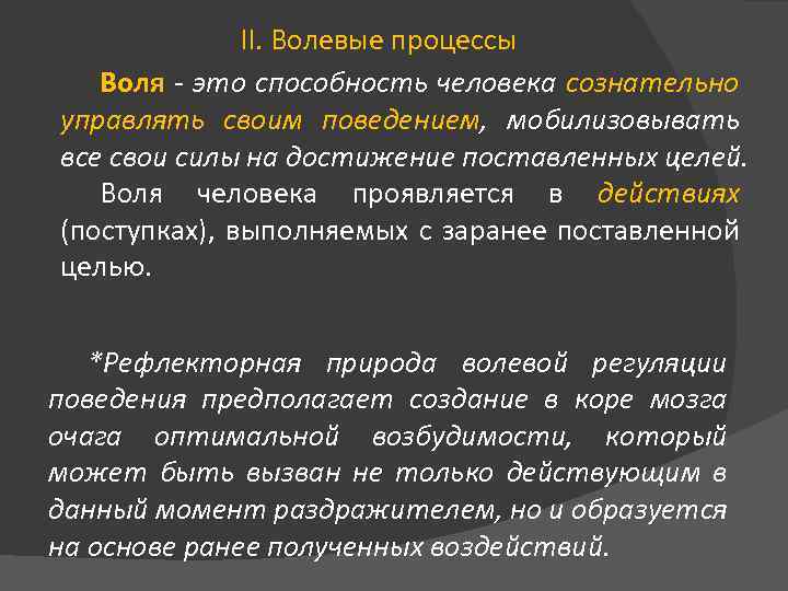 II. Волевые процессы Воля это способность человека сознательно управлять своим поведением, мобилизовывать все свои