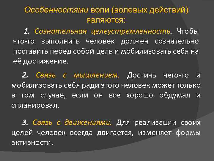 Особенностями воли (волевых действий) являются: 1. Сознательная целеустремленность. Чтобы что то выполнить человек должен