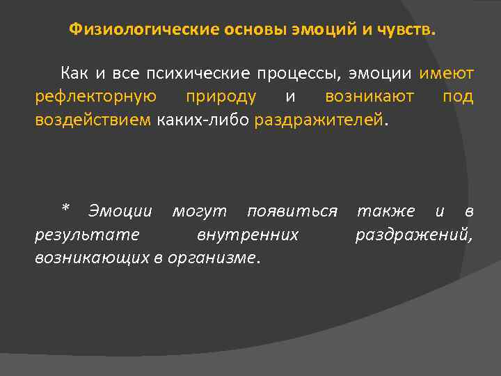 Физиологические основы эмоций и чувств. Как и все психические процессы, эмоции имеют рефлекторную природу