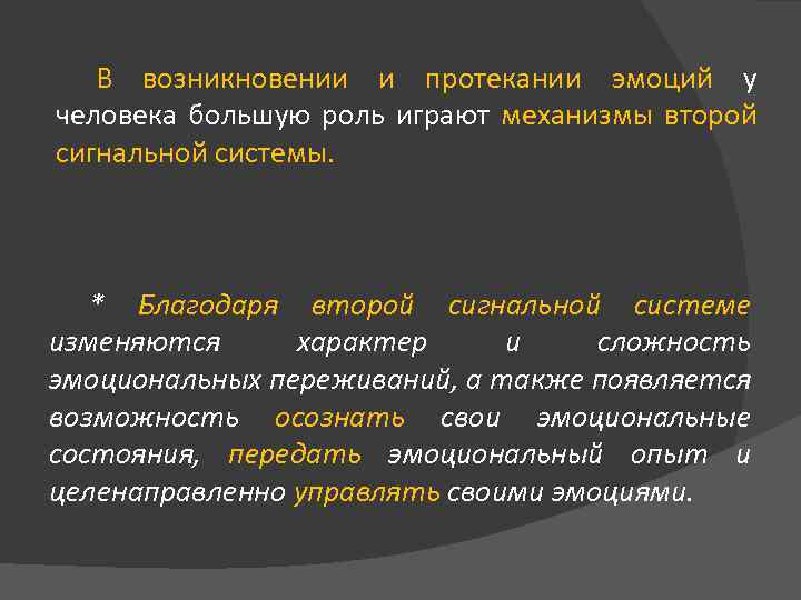 В возникновении и протекании эмоций у человека большую роль играют механизмы второй сигнальной системы.