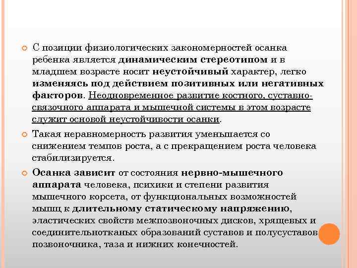  С позиции физиологических закономерностей осанка ребенка является динамическим стереотипом и в младшем возрасте