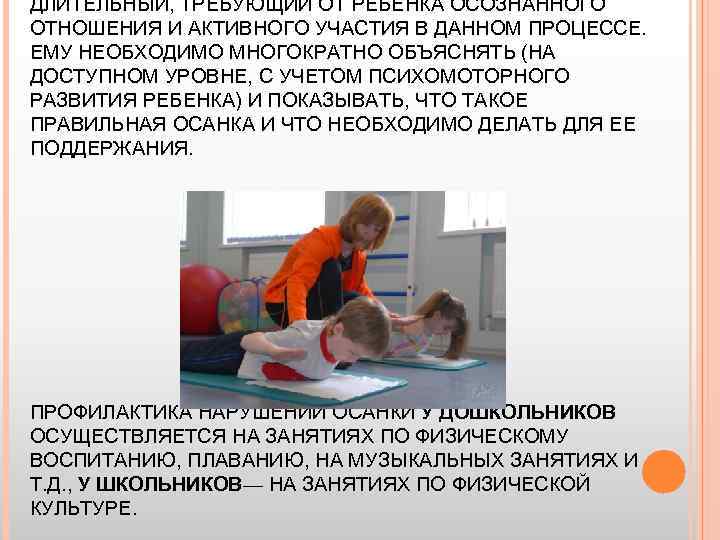 ДЛИТЕЛЬНЫЙ, ТРЕБУЮЩИЙ ОТ РЕБЕНКА ОСОЗНАННОГО ОТНОШЕНИЯ И АКТИВНОГО УЧАСТИЯ В ДАННОМ ПРОЦЕССЕ. ЕМУ НЕОБХОДИМО