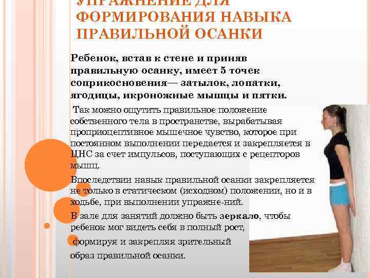 УПРАЖНЕНИЕ ДЛЯ ФОРМИРОВАНИЯ НАВЫКА ПРАВИЛЬНОЙ ОСАНКИ Ребенок, встав к стене и приняв правильную осанку,