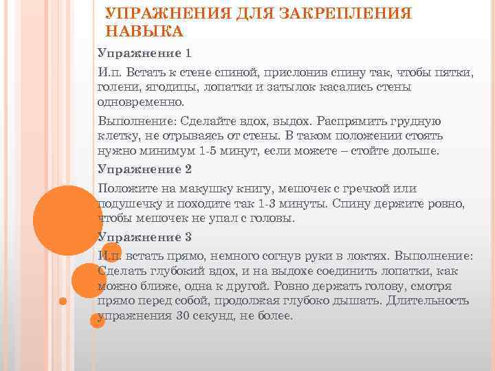УПРАЖНЕНИЯ ДЛЯ ЗАКРЕПЛЕНИЯ НАВЫКА Упражнение 1 И. п. Встать к стене спиной, прислонив спину