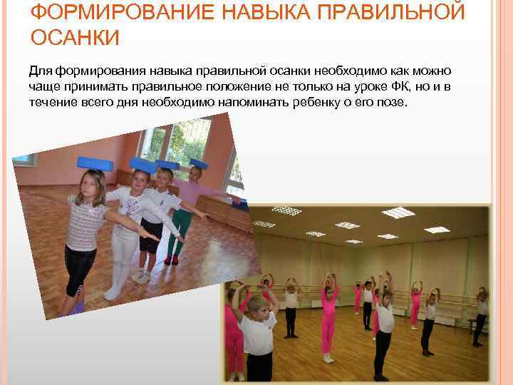 ФОРМИРОВАНИЕ НАВЫКА ПРАВИЛЬНОЙ ОСАНКИ Для формирования навыка правильной осанки необходимо как можно чаще принимать