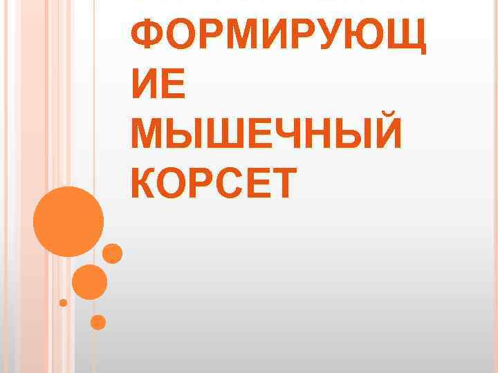 УПРАЖНЕНИЯ ФОРМИРУЮЩ ИЕ МЫШЕЧНЫЙ КОРСЕТ 