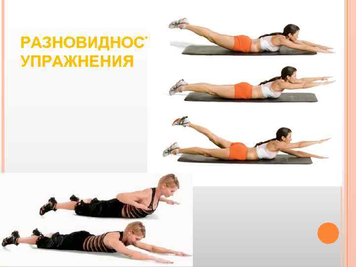 РАЗНОВИДНОСТИ УПРАЖНЕНИЯ 