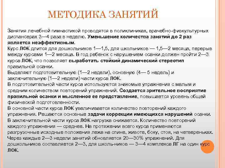 МЕТОДИКА ЗАНЯТИЙ Занятия лечебной гимнастикой проводятся в поликлиниках, врачебно физкультурных диспансерах 3— 4 раза