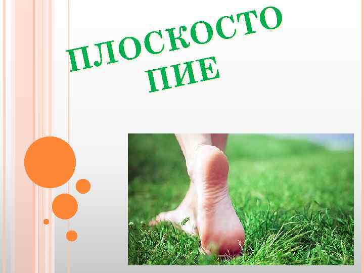 ТО ОС СК ЛО П ИЕ П 