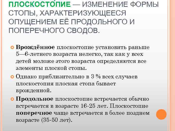 ПЛОСКОСТО ПИЕ — ИЗМЕНЕНИЕ ФОРМЫ ПИЕ СТОПЫ, ХАРАКТЕРИЗУЮЩЕЕСЯ ОПУЩЕНИЕМ ЕЁ ПРОДОЛЬНОГО И ПОПЕРЕЧНОГО СВОДОВ.