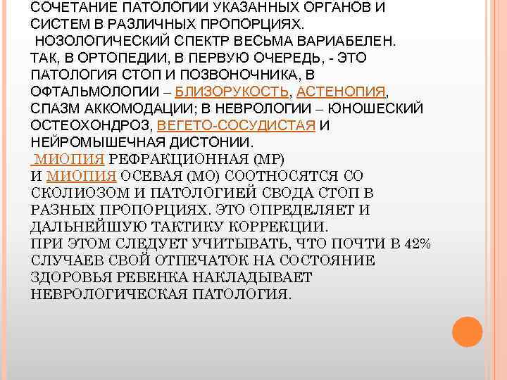СОЧЕТАНИЕ ПАТОЛОГИИ УКАЗАННЫХ ОРГАНОВ И СИСТЕМ В РАЗЛИЧНЫХ ПРОПОРЦИЯХ. НОЗОЛОГИЧЕСКИЙ СПЕКТР ВЕСЬМА ВАРИАБЕЛЕН. ТАК,