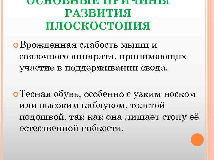 ОСНОВНЫЕ ПРИЧИНЫ РАЗВИТИЯ ПЛОСКОСТОПИЯ Врожденная слабость мышц и связочного аппарата, принимающих участие в поддерживании