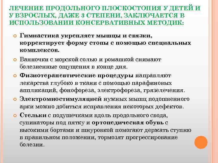 ЛЕЧЕНИЕ ПРОДОЛЬНОГО ПЛОСКОСТОПИЯ У ДЕТЕЙ И У ВЗРОСЛЫХ, ДАЖЕ 3 СТЕПЕНИ, ЗАКЛЮЧАЕТСЯ В ИСПОЛЬЗОВАНИИ