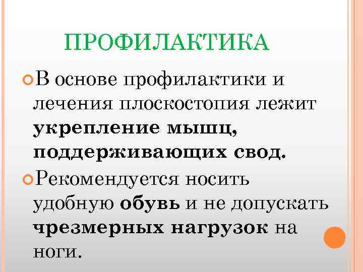 ПРОФИЛАКТИКА В основе профилактики и лечения плоскостопия лежит укрепление мышц, поддерживающих свод. Рекомендуется носить