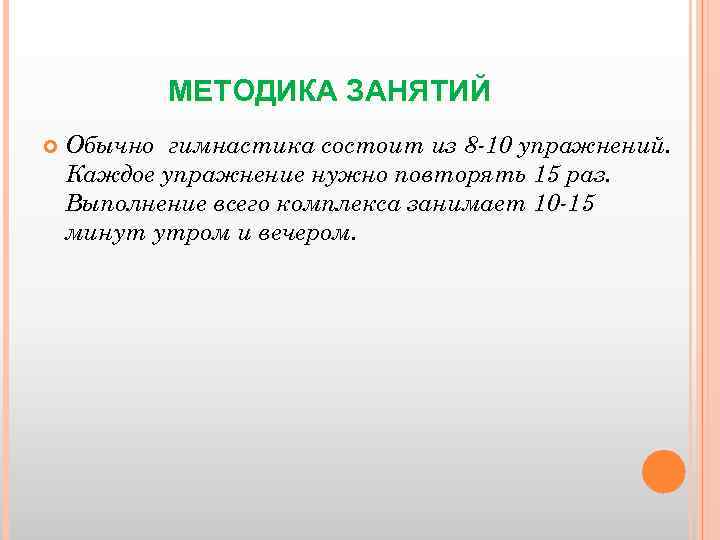МЕТОДИКА ЗАНЯТИЙ Обычно гимнастика состоит из 8 -10 упражнений. Каждое упражнение нужно повторять 15
