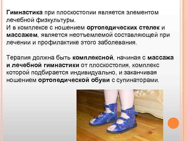 Гимнастика при плоскостопии является элементом лечебной физкультуры. И в комплексе с ношением ортопедических стелек